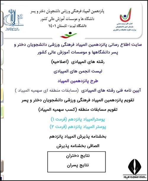 نتایج المپیاد ورزشی دانشجویان ۱۴۰۴ 